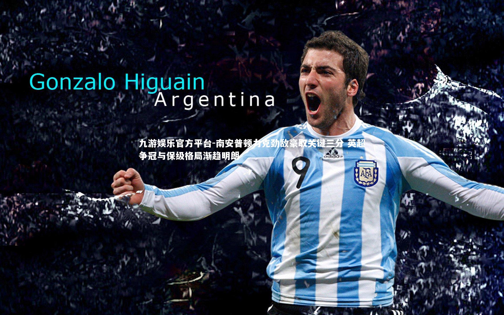 九游娱乐官方平台-南安普顿力克劲敌豪取关键三分 英超争冠与保级格局渐趋明朗