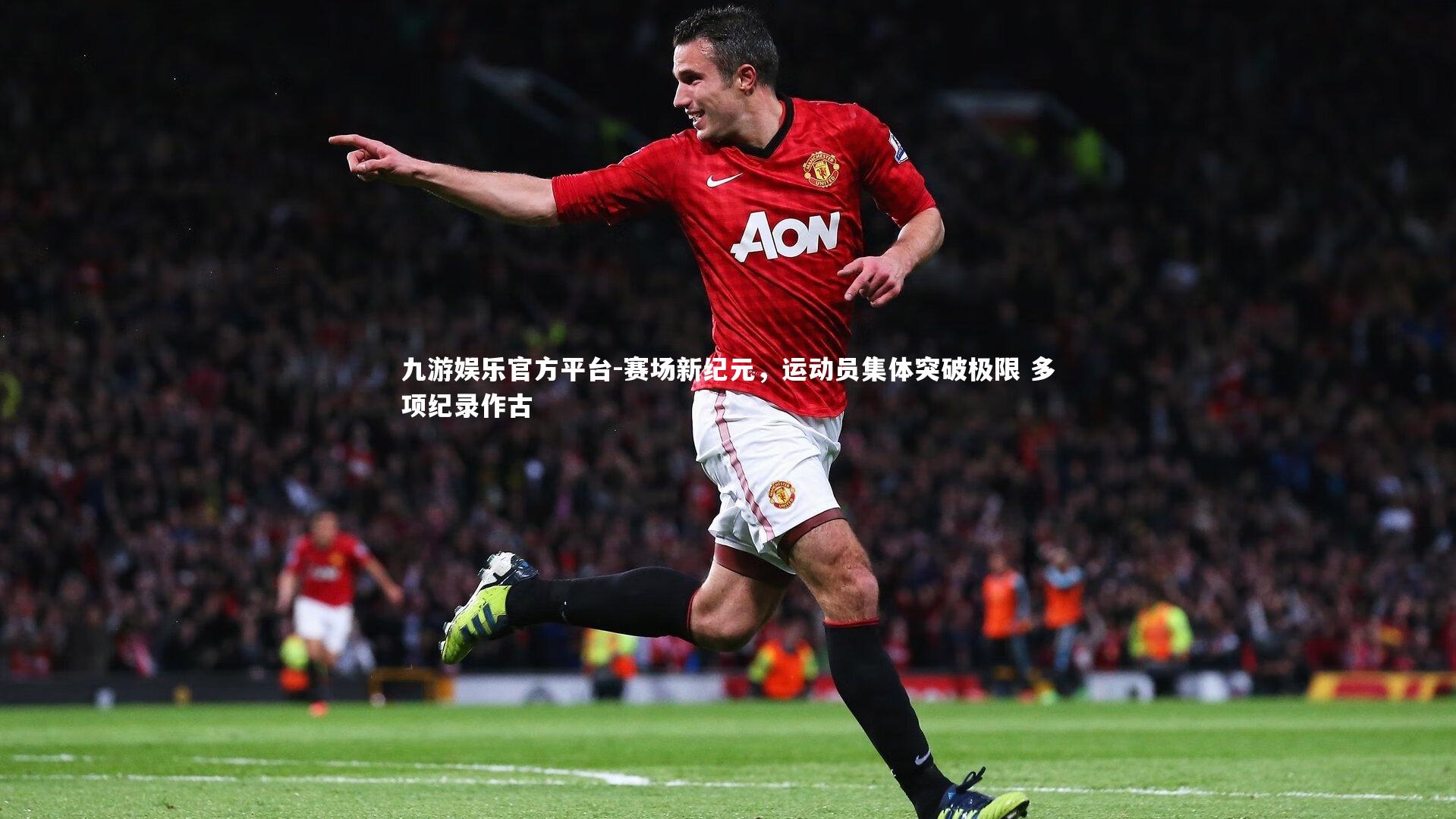 赛场新纪元,运动员集体突破极限 多项纪录作古