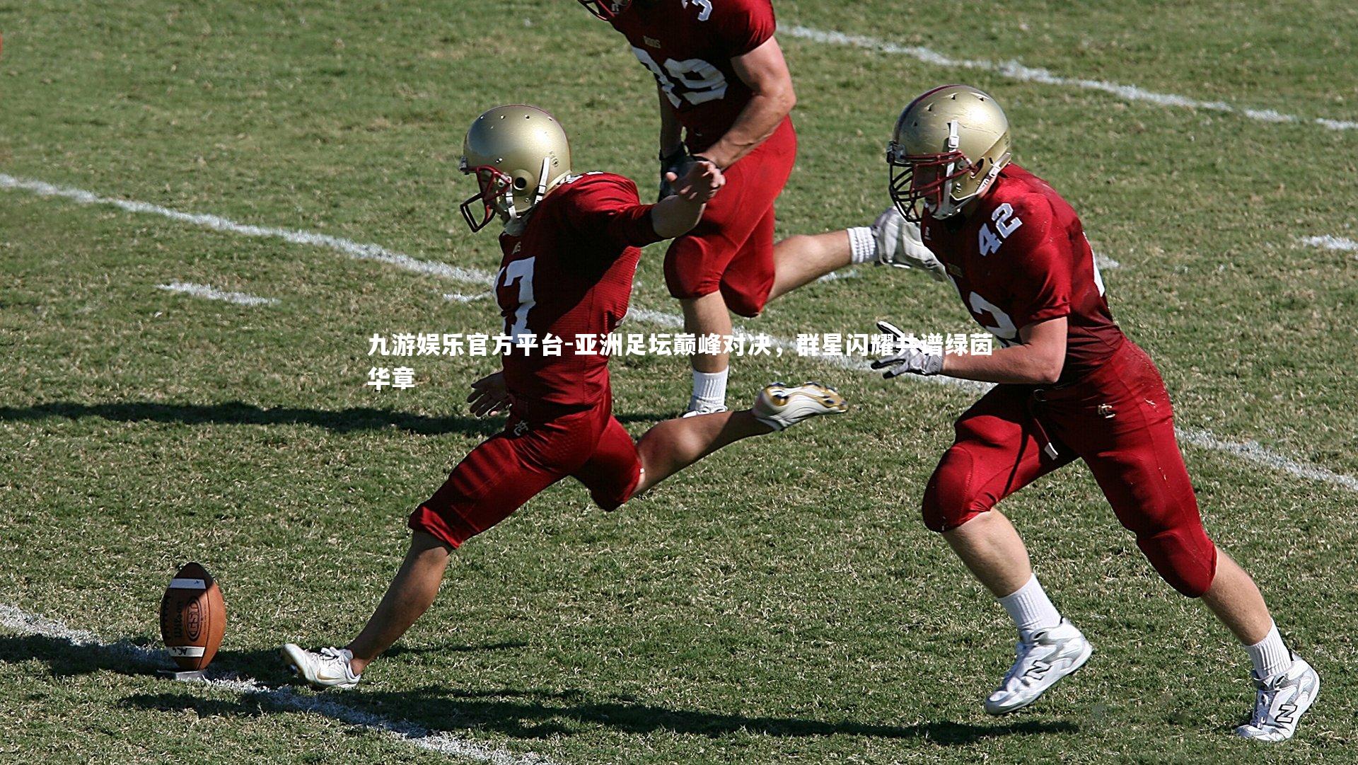 亚洲足坛巅峰对决，群星闪耀共谱绿茵华章