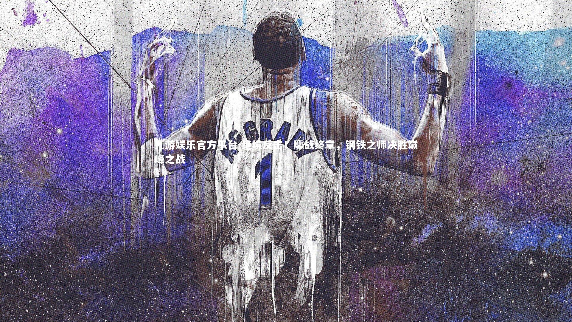 绝境反击！鏖战终章，钢铁之师决胜巅峰之战