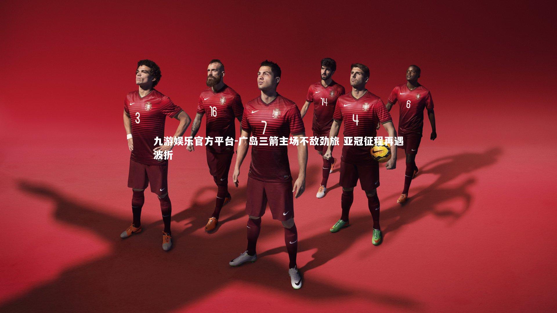 广岛三箭主场不敌劲旅 亚冠征程再遇波折