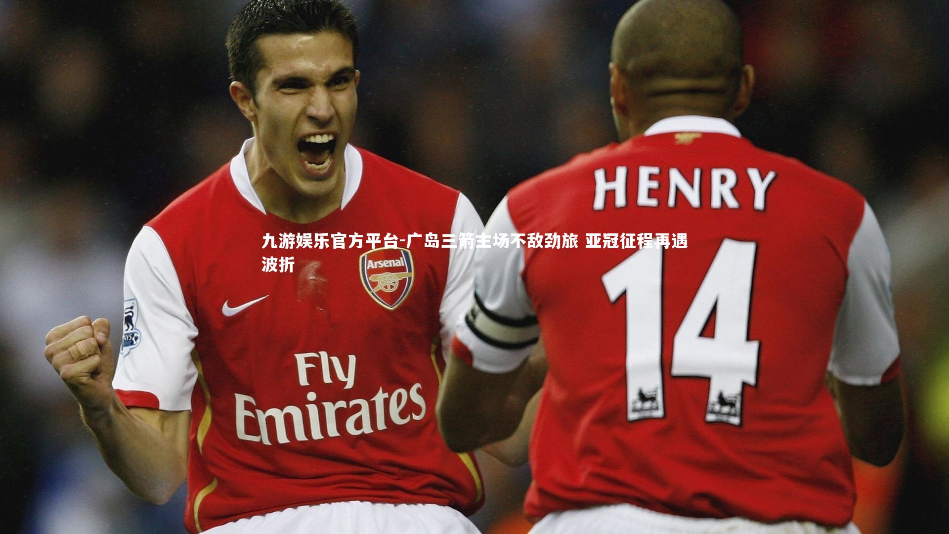 广岛三箭主场不敌劲旅 亚冠征程再遇波折