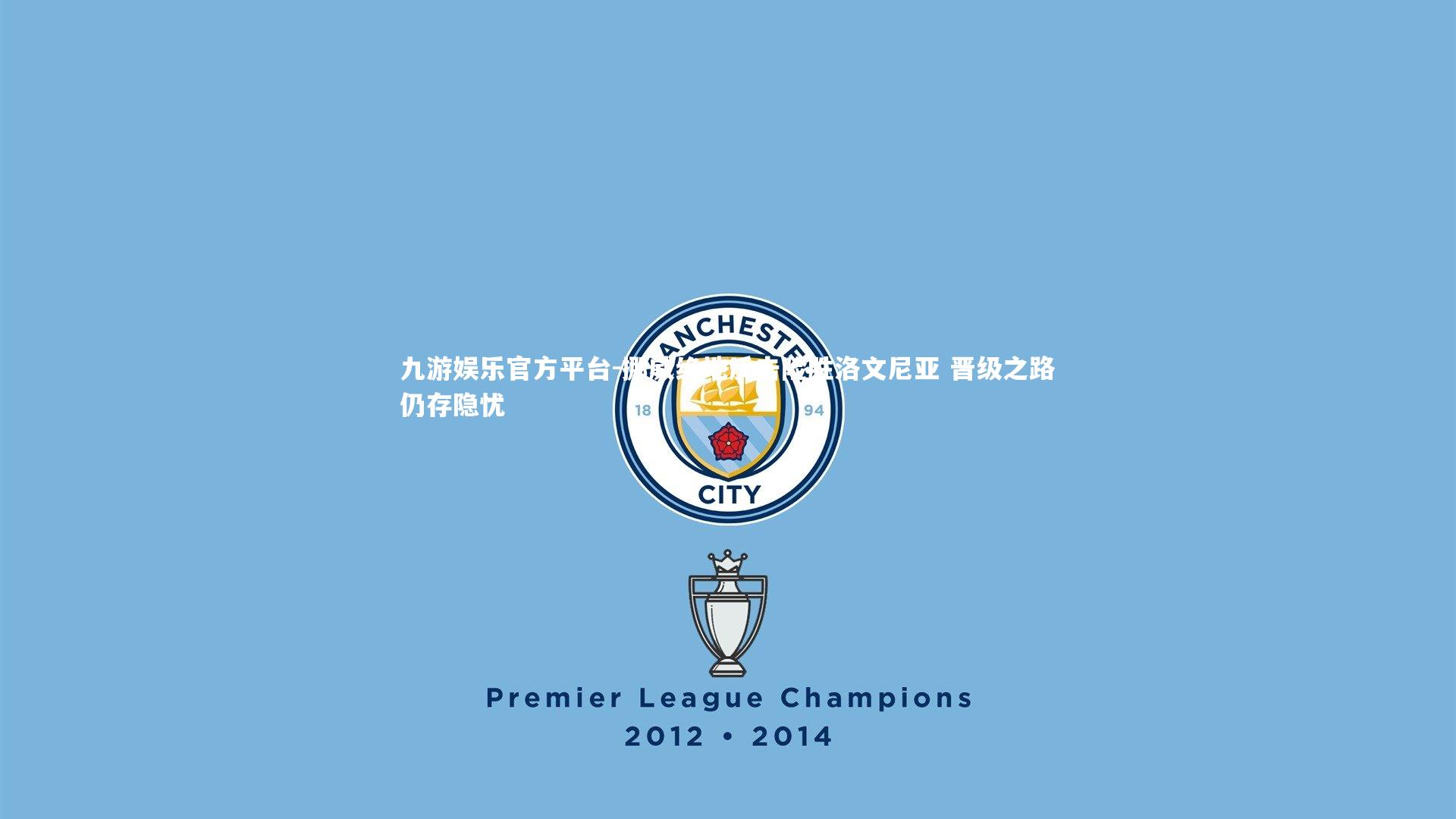 挪威绝地反击险胜洛文尼亚 晋级之路仍存隐忧