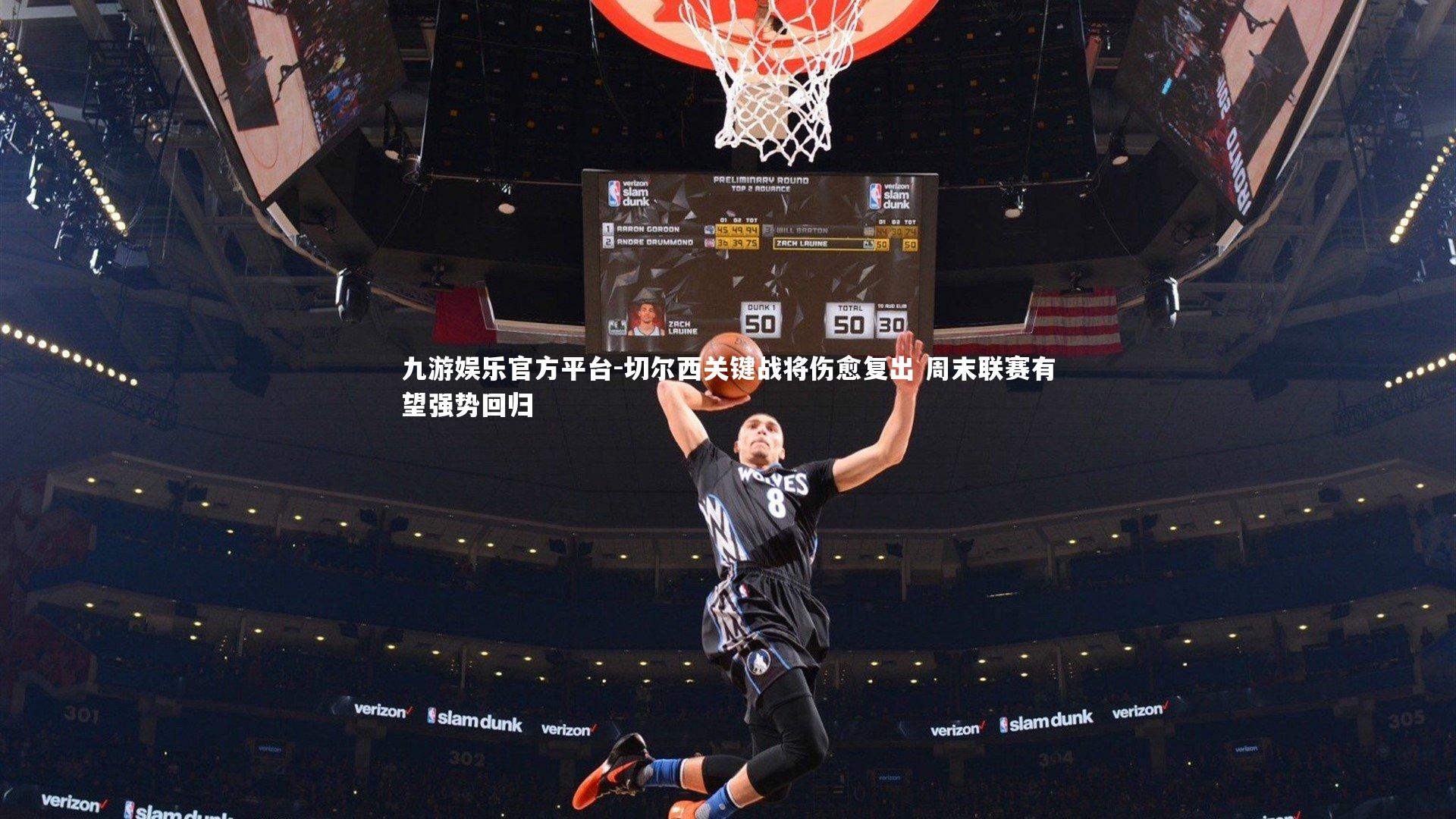 切尔西关键战将伤愈复出 周末联赛有望强势回归