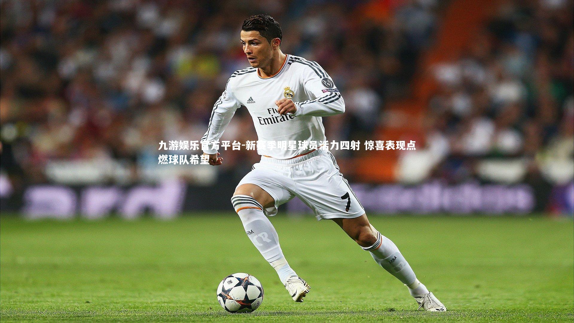 新赛季明星球员活力四射 惊喜表现点燃球队希望