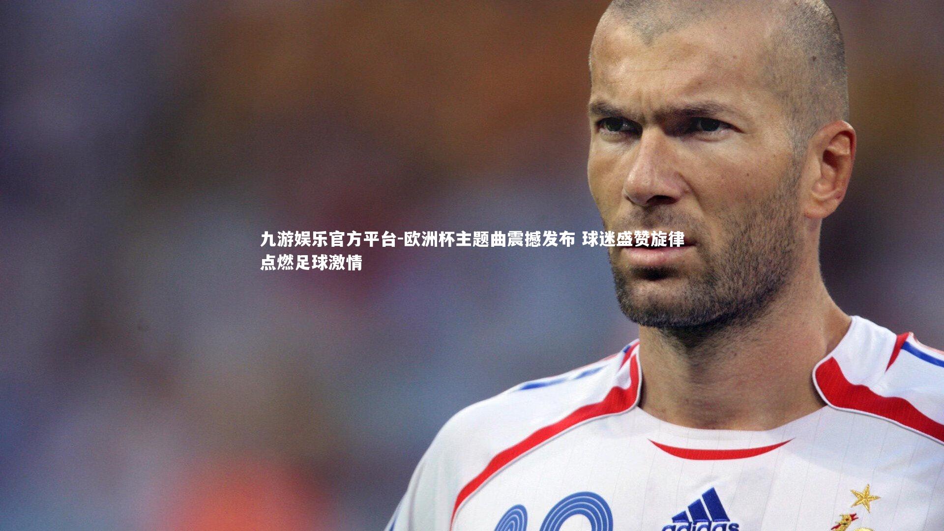 欧洲杯主题曲震撼发布 球迷盛赞旋律点燃足球激情