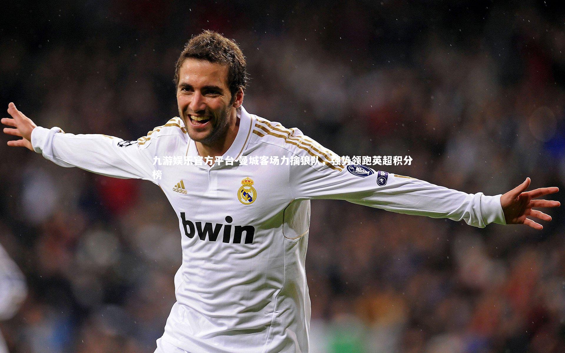 曼城客场力擒狼队,强势领跑英超积分榜