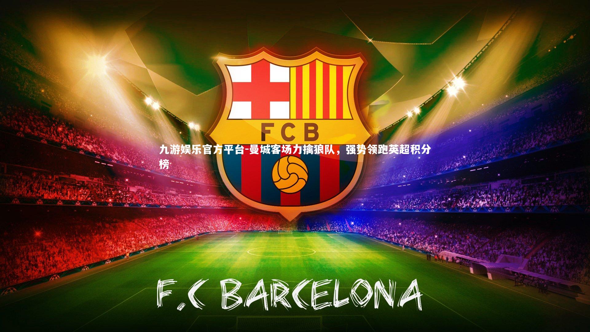 曼城客场力擒狼队,强势领跑英超积分榜