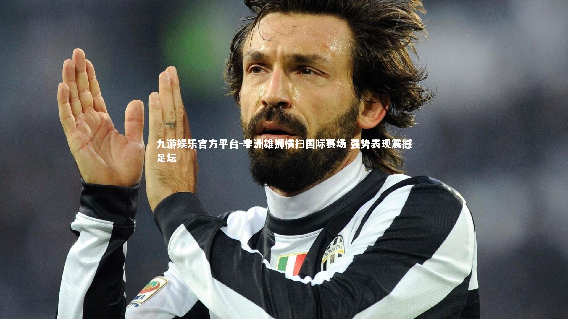 非洲雄狮横扫国际赛场 强势表现震撼足坛