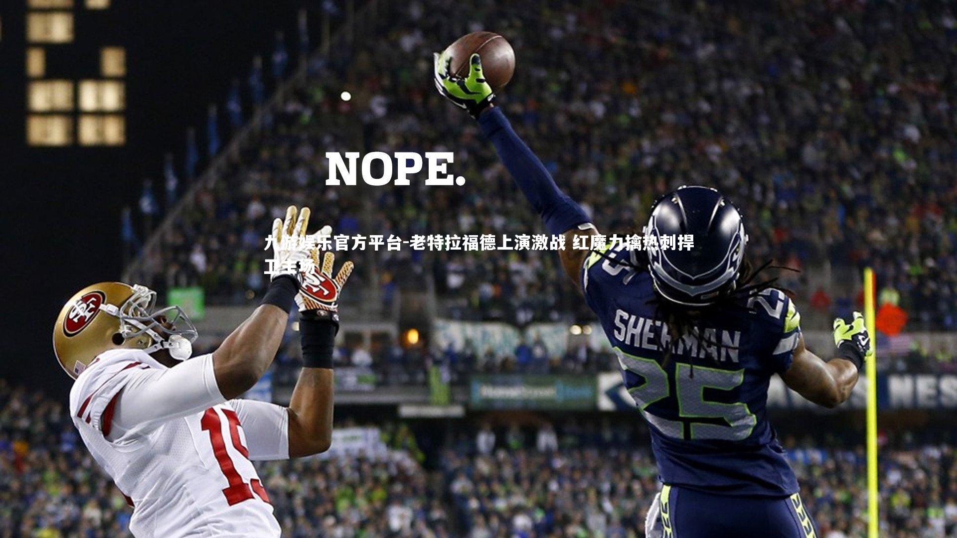 老特拉福德上演激战 红魔力擒热刺捍卫主场