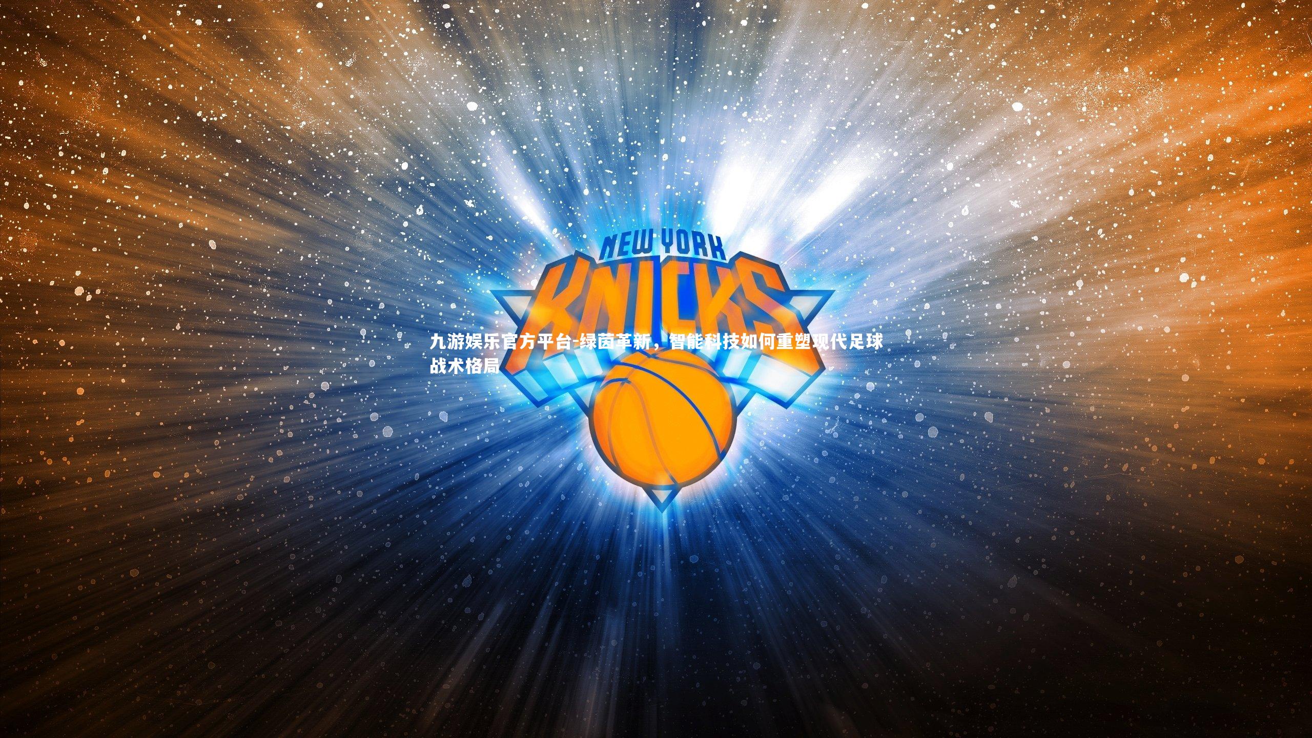 绿茵革新,智能科技如何重塑现代足球战术格局