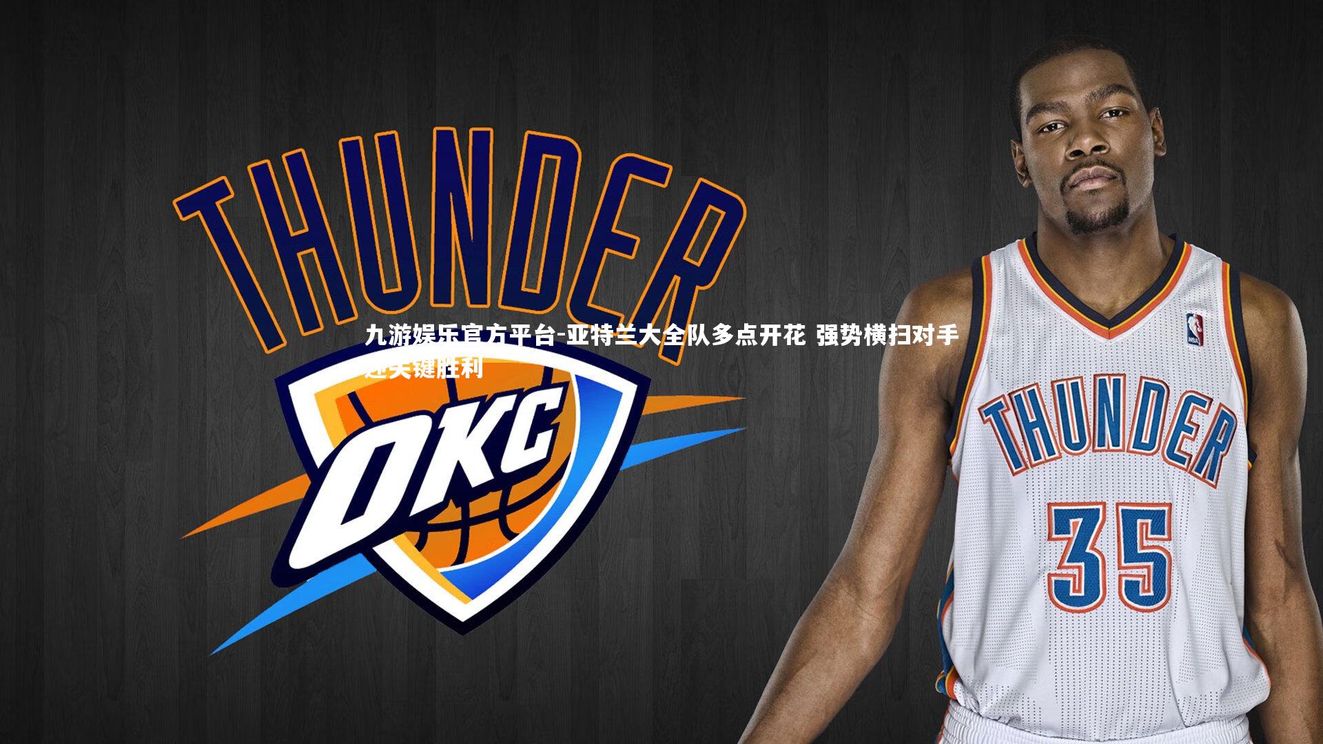 亚特兰大全队多点开花 强势横扫对手迎关键胜利