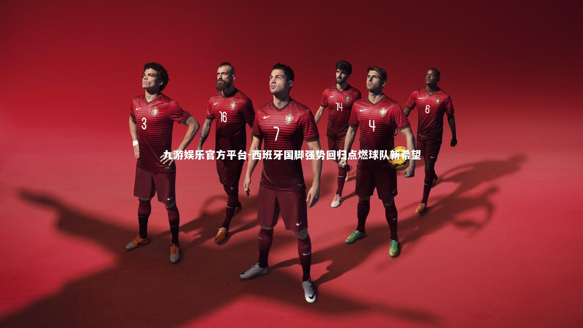 西班牙国脚强势回归点燃球队新希望