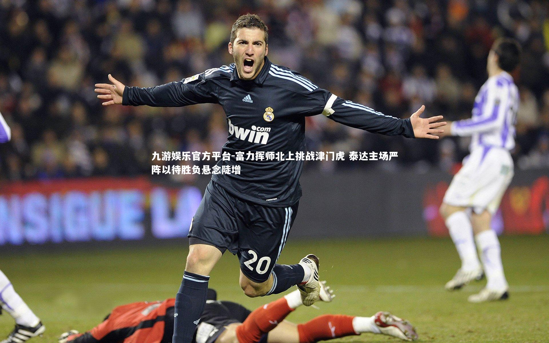 富力挥师北上挑战津门虎 泰达主场严阵以待胜负悬念陡增