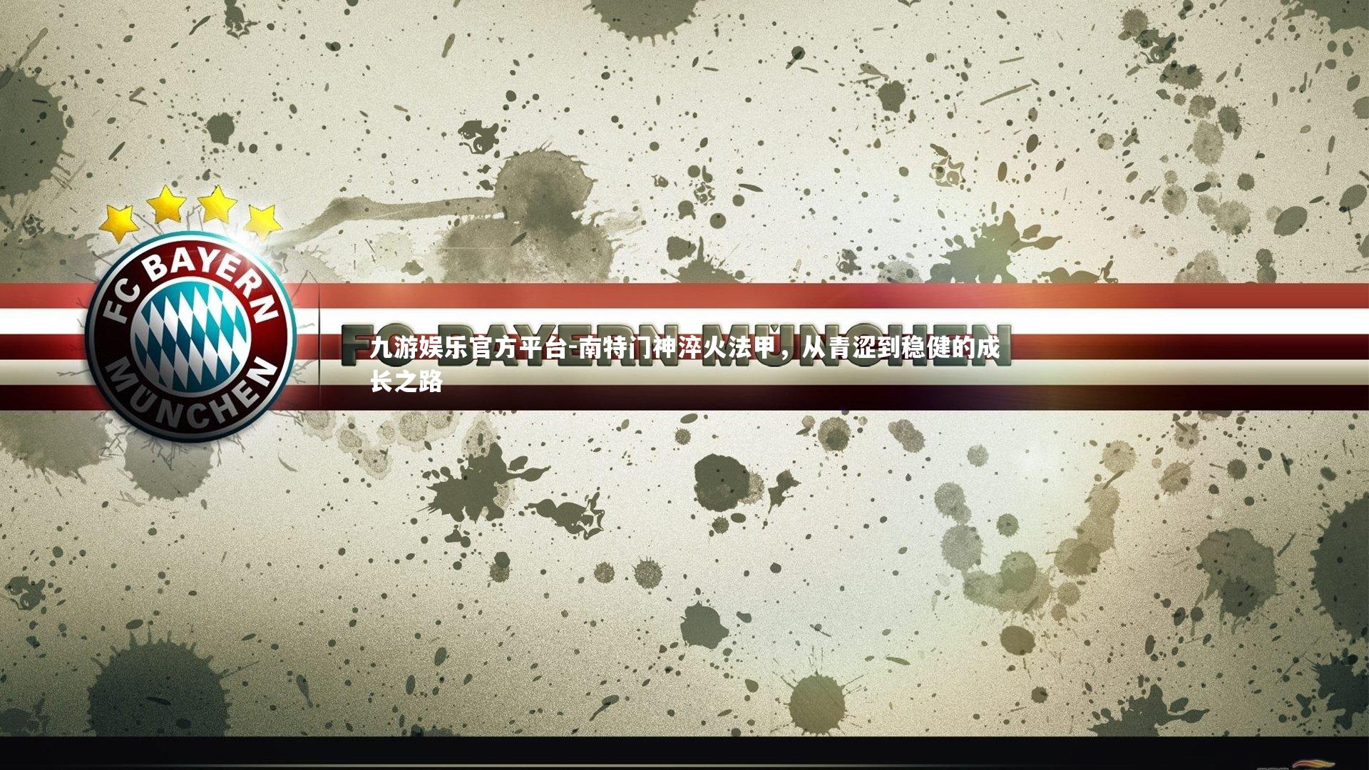 南特门神淬火法甲，从青涩到稳健的成长之路