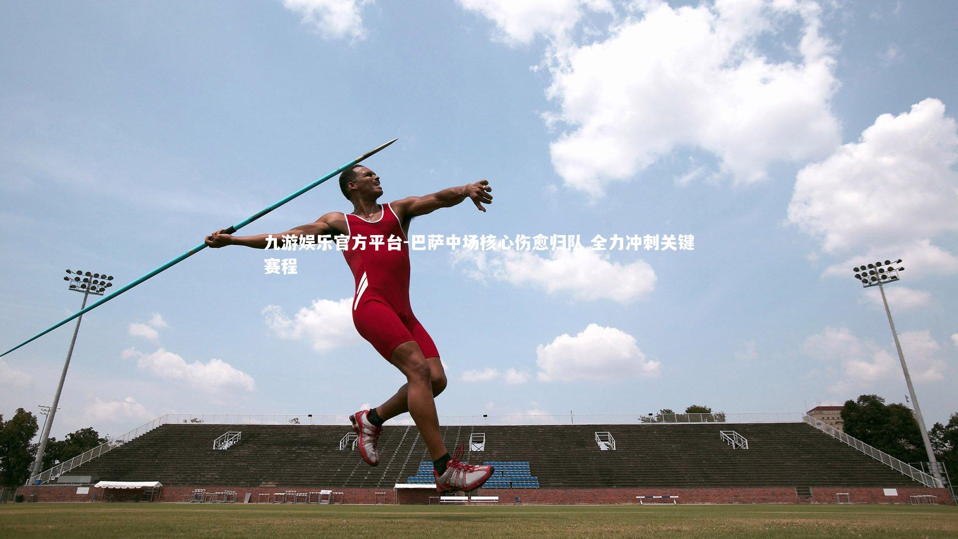 巴萨中场核心伤愈归队 全力冲刺关键赛程