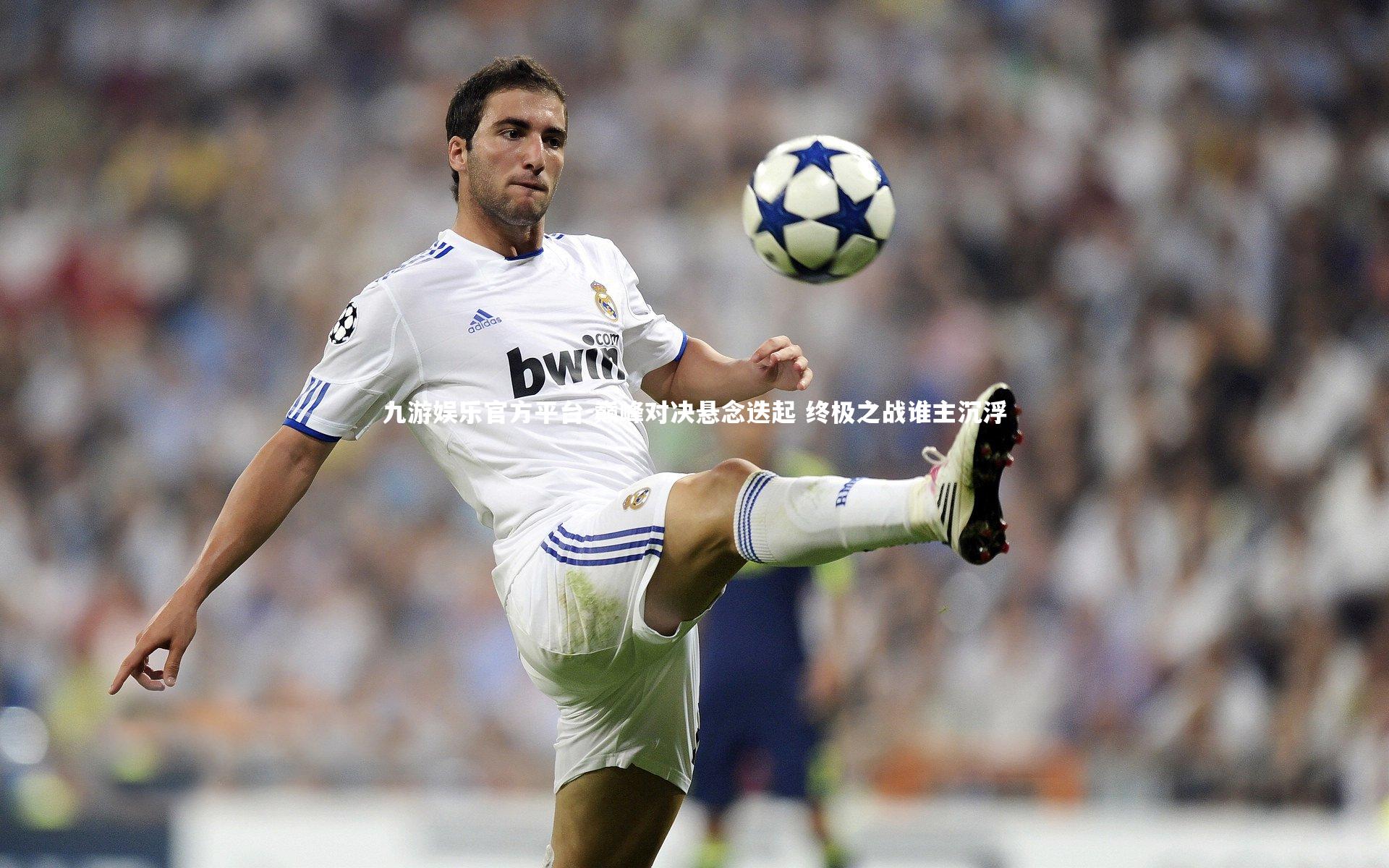 巅峰对决悬念迭起 终极之战谁主沉浮