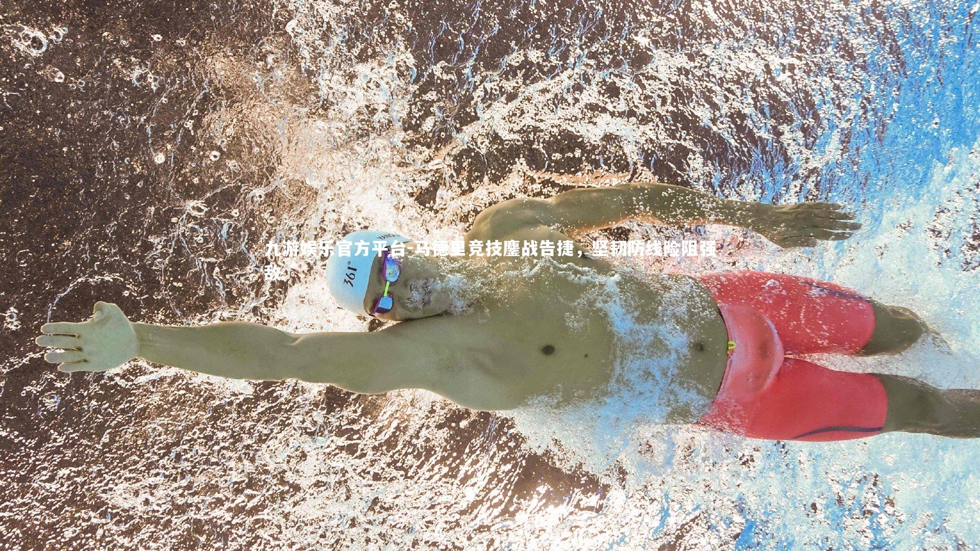 马德里竞技鏖战告捷，坚韧防线险阻强敌