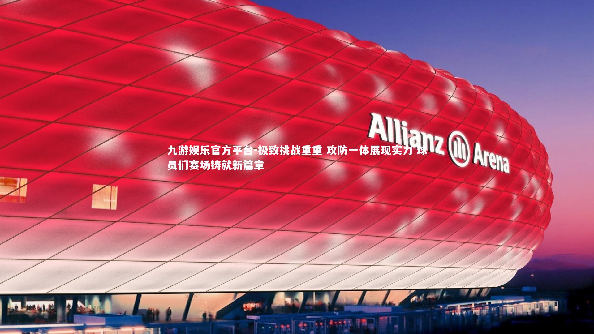 极致挑战重重 攻防一体展现实力 球员们赛场铸就新篇章