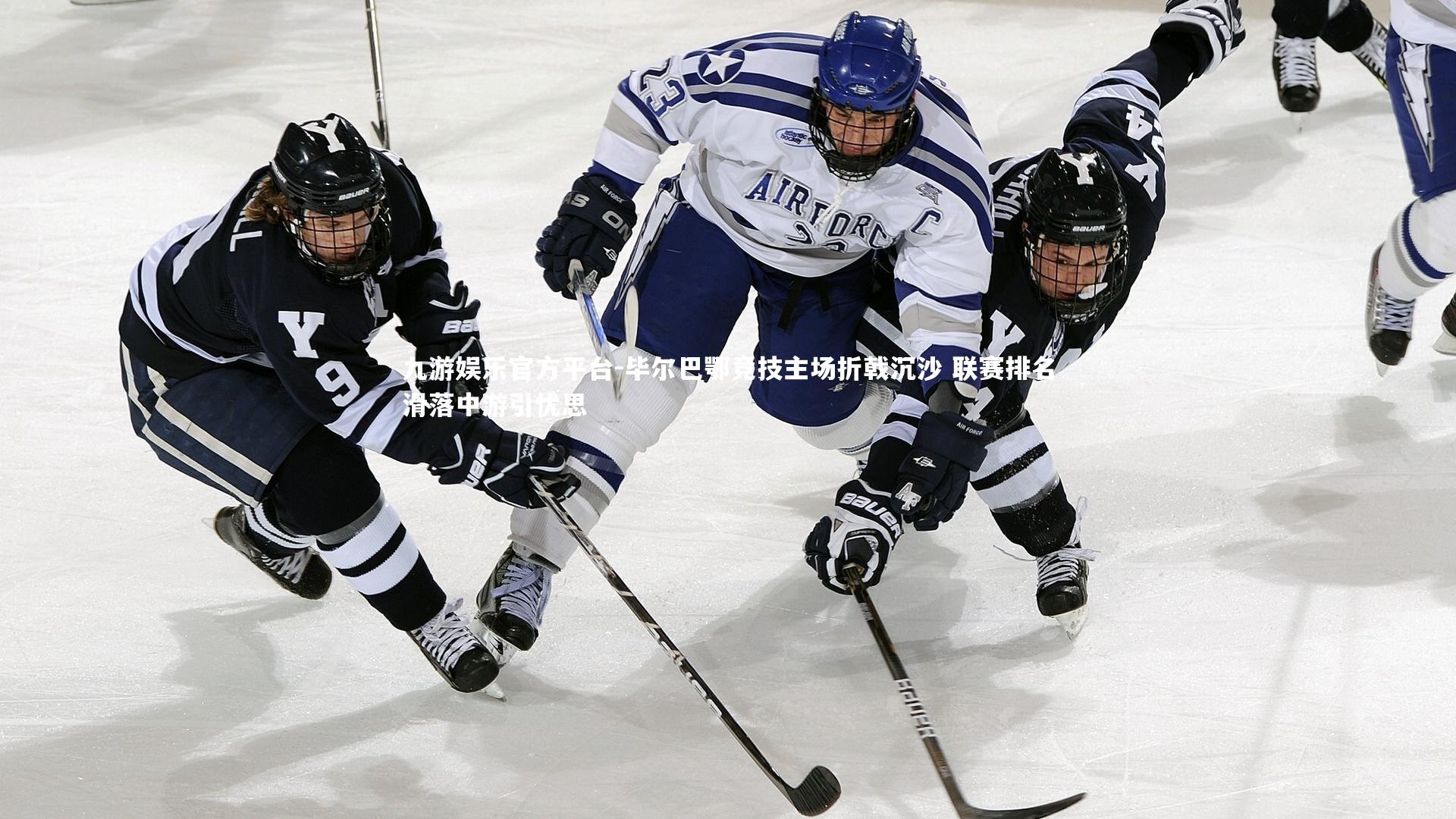 毕尔巴鄂竞技主场折戟沉沙 联赛排名滑落中游引忧思