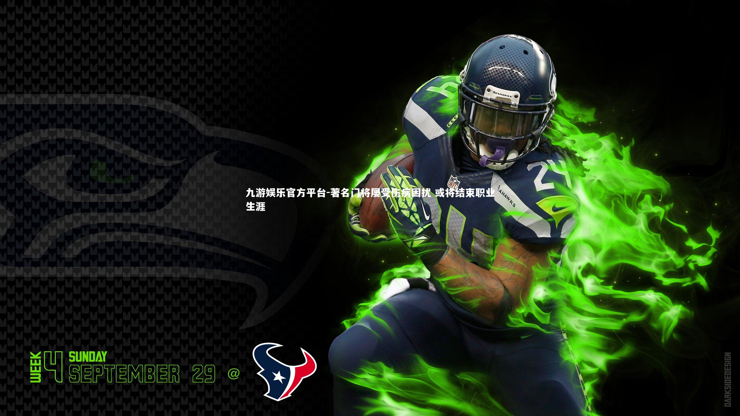 著名门将屡受伤病困扰 或将结束职业生涯