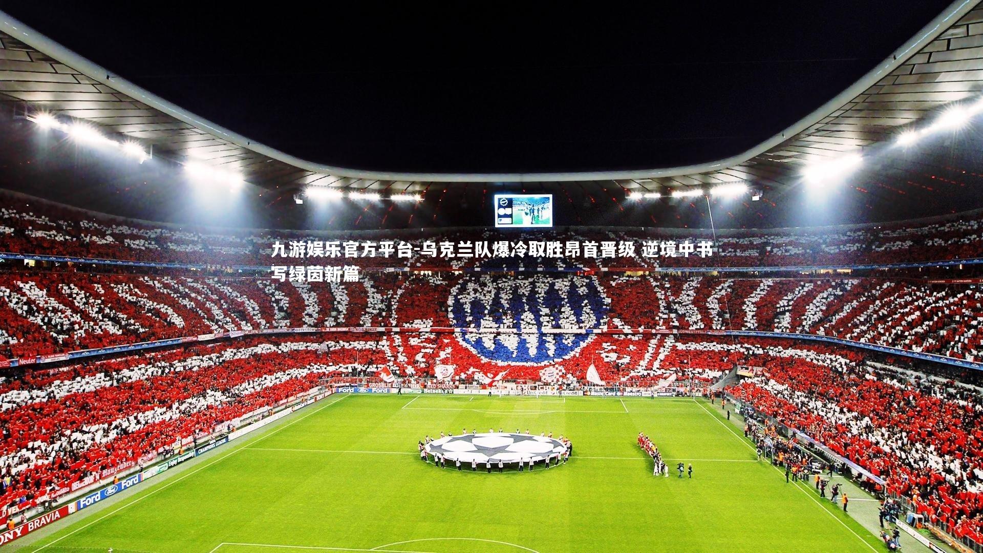 乌克兰队爆冷取胜昂首晋级 逆境中书写绿茵新篇