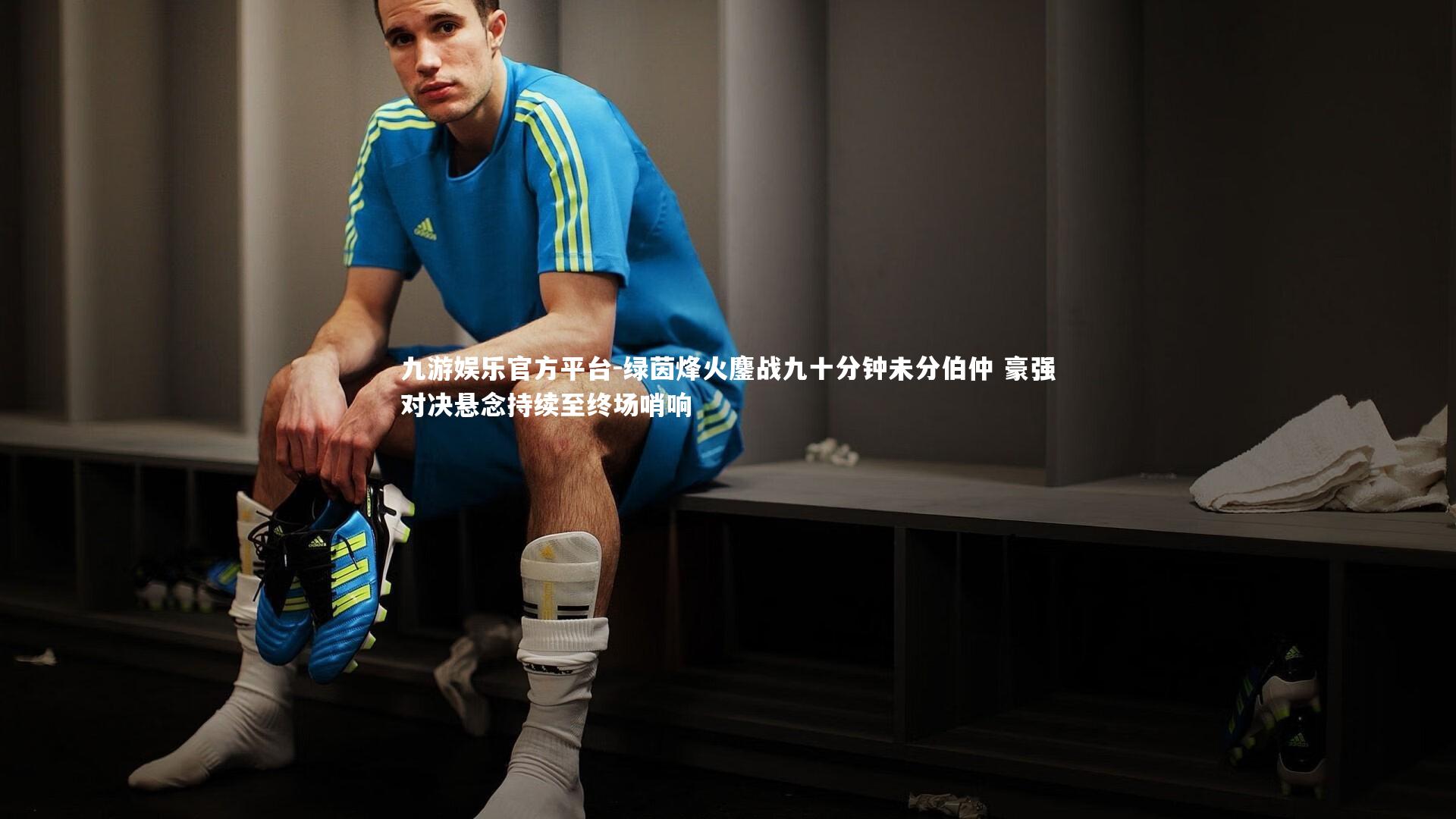 绿茵烽火鏖战九十分钟未分伯仲 豪强对决悬念持续至终场哨响