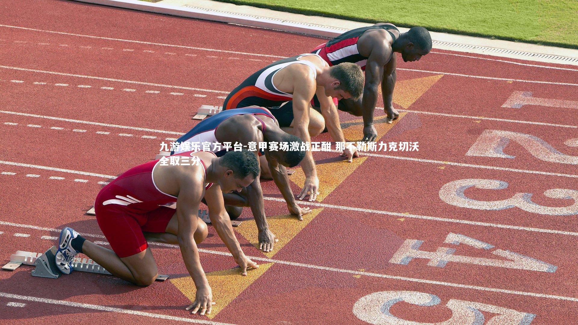 意甲赛场激战正酣 那不勒斯力克切沃全取三分