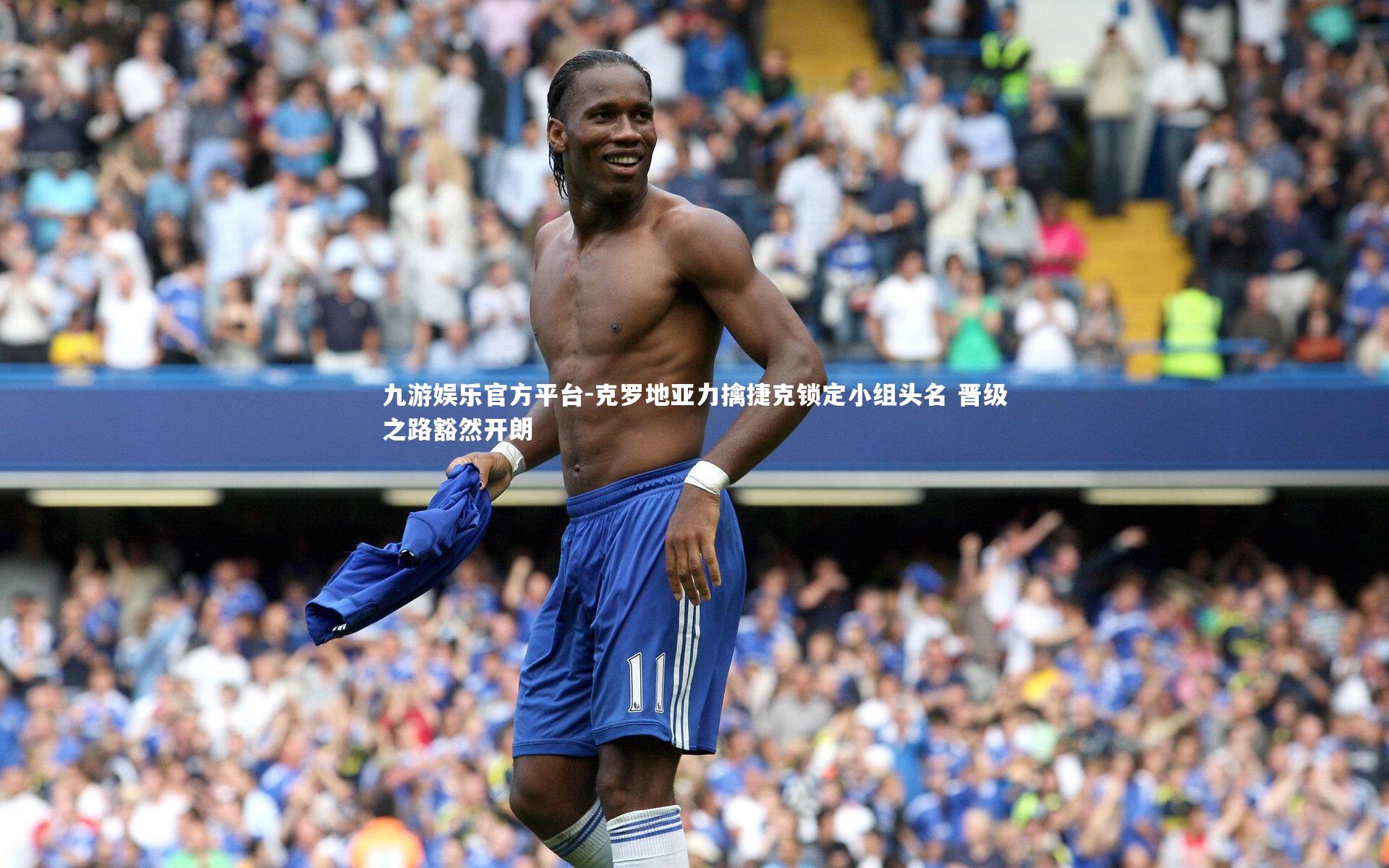 克罗地亚力擒捷克锁定小组头名 晋级之路豁然开朗