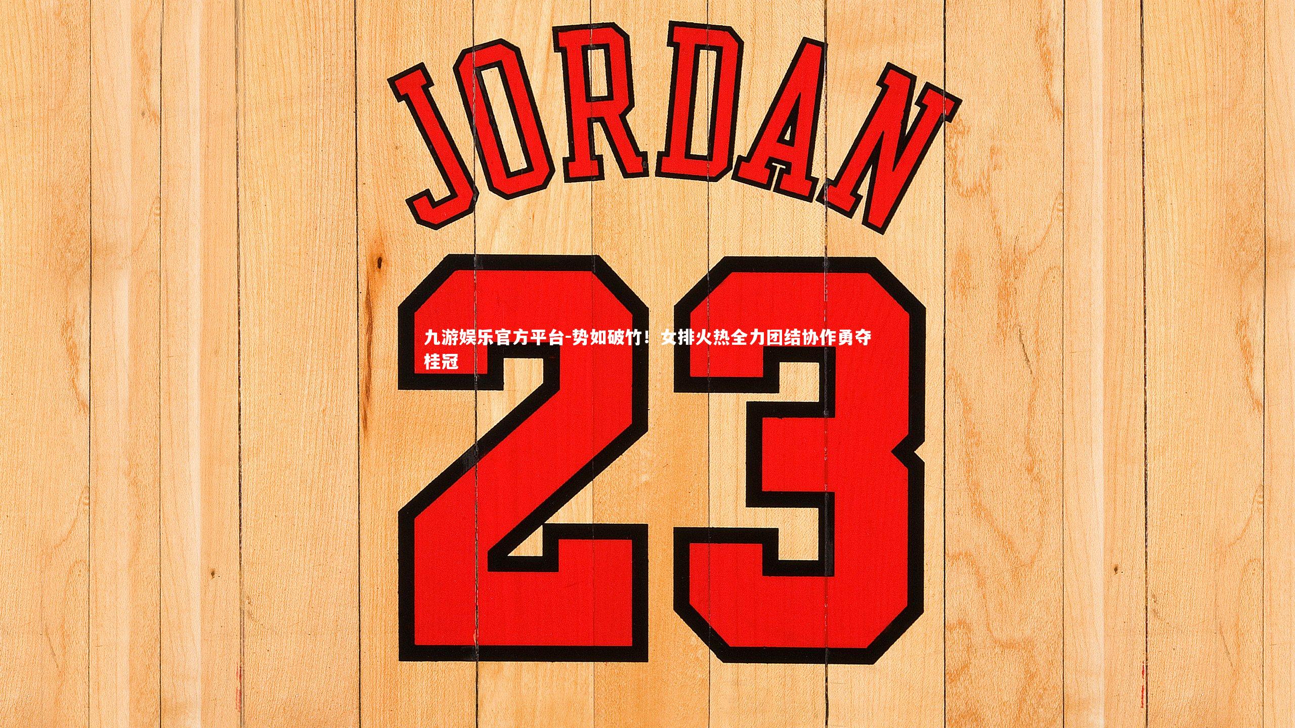 势如破竹!女排火热全力团结协作勇夺桂冠