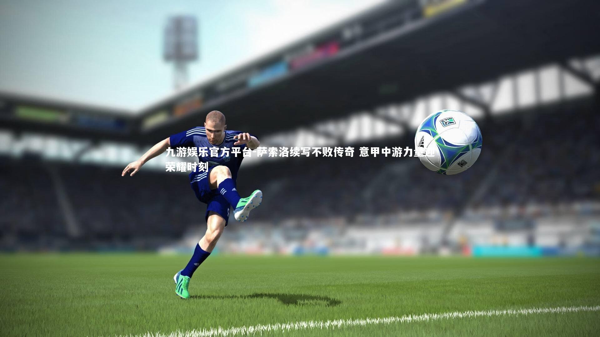 萨索洛续写不败传奇 意甲中游力量迎荣耀时刻