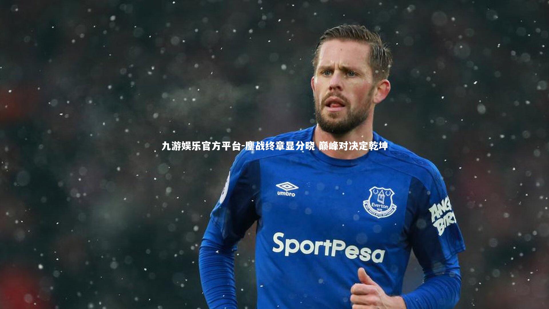 九游娱乐官方平台-鏖战终章显分晓 巅峰对决定乾坤