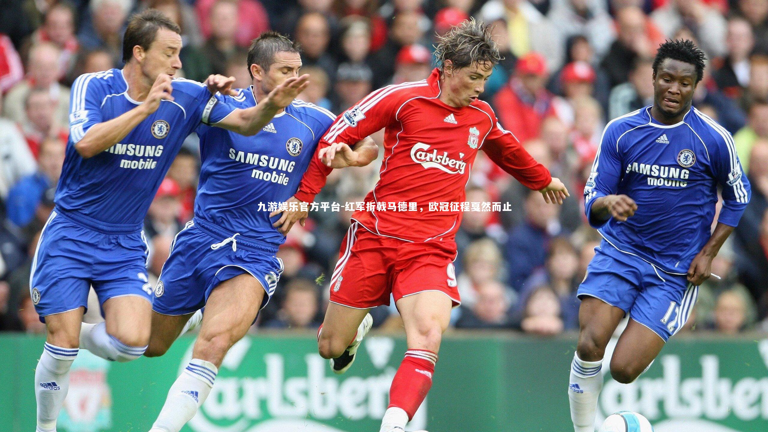 红军折戟马德里,欧冠征程戛然而止