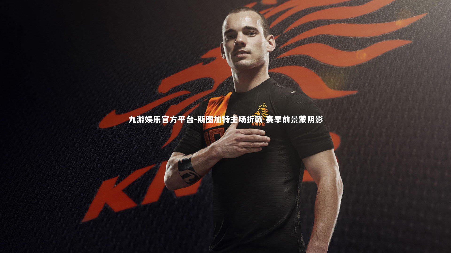 九游娱乐官方平台-斯图加特主场折戟 赛季前景蒙阴影