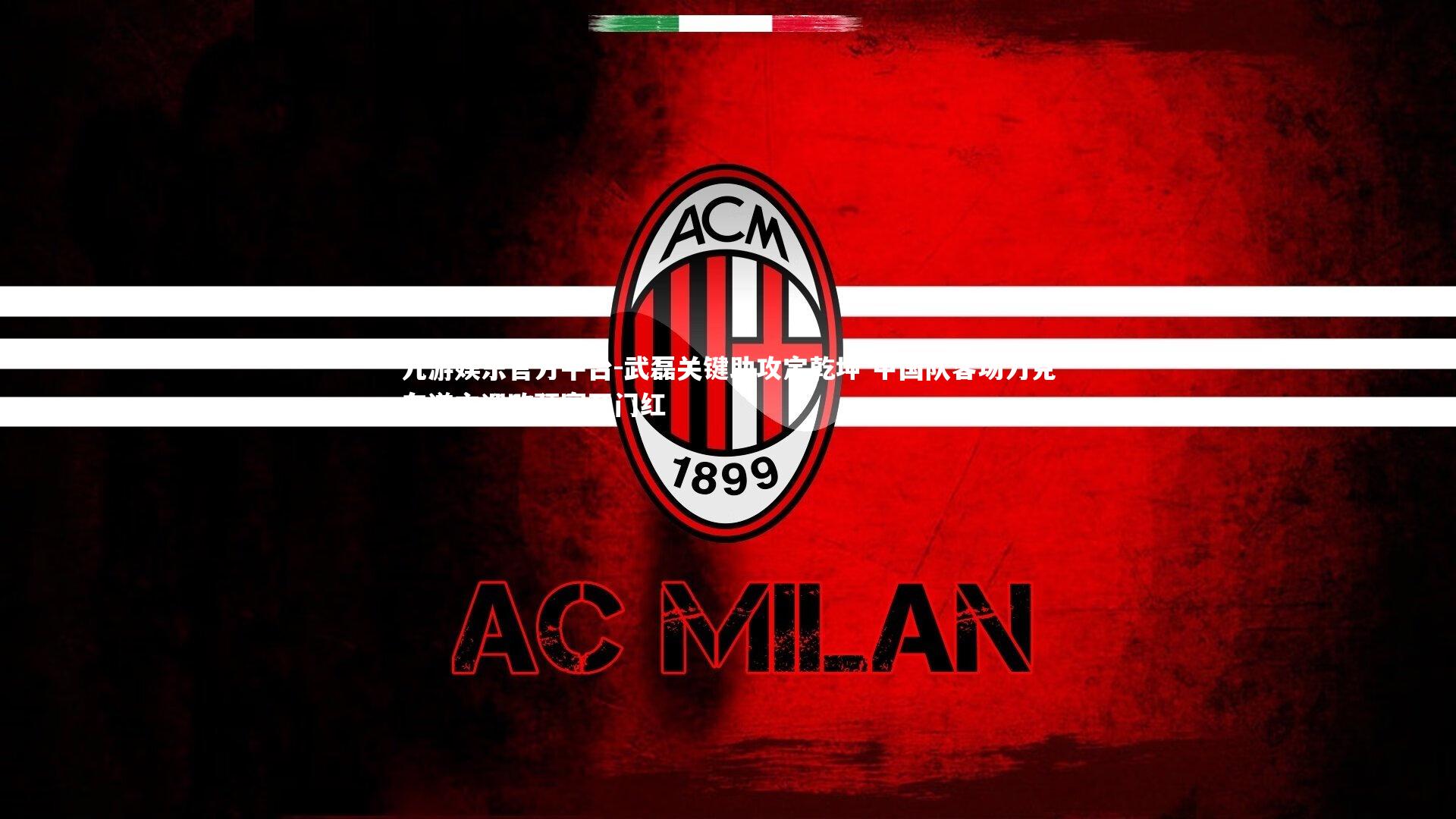 九游娱乐官方平台-武磊关键助攻定乾坤 中国队客场力克东道主迎欧预赛开门红