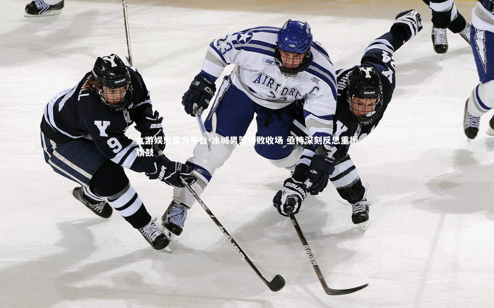 冰城男篮惨败收场 亟待深刻反思重振旗鼓
