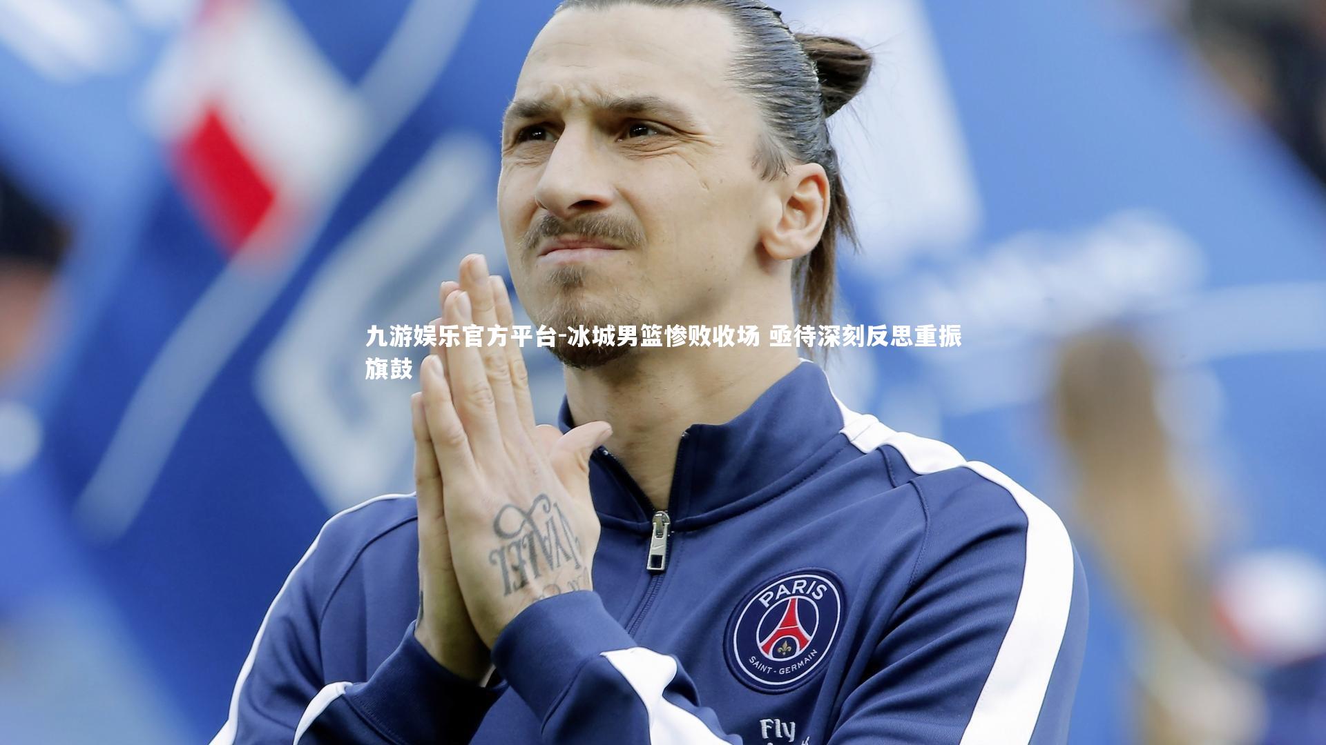 冰城男篮惨败收场 亟待深刻反思重振旗鼓