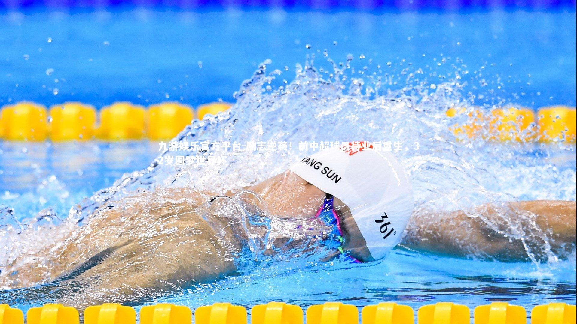 励志逆袭！前中超球员待业后重生，32岁圆梦世界杯