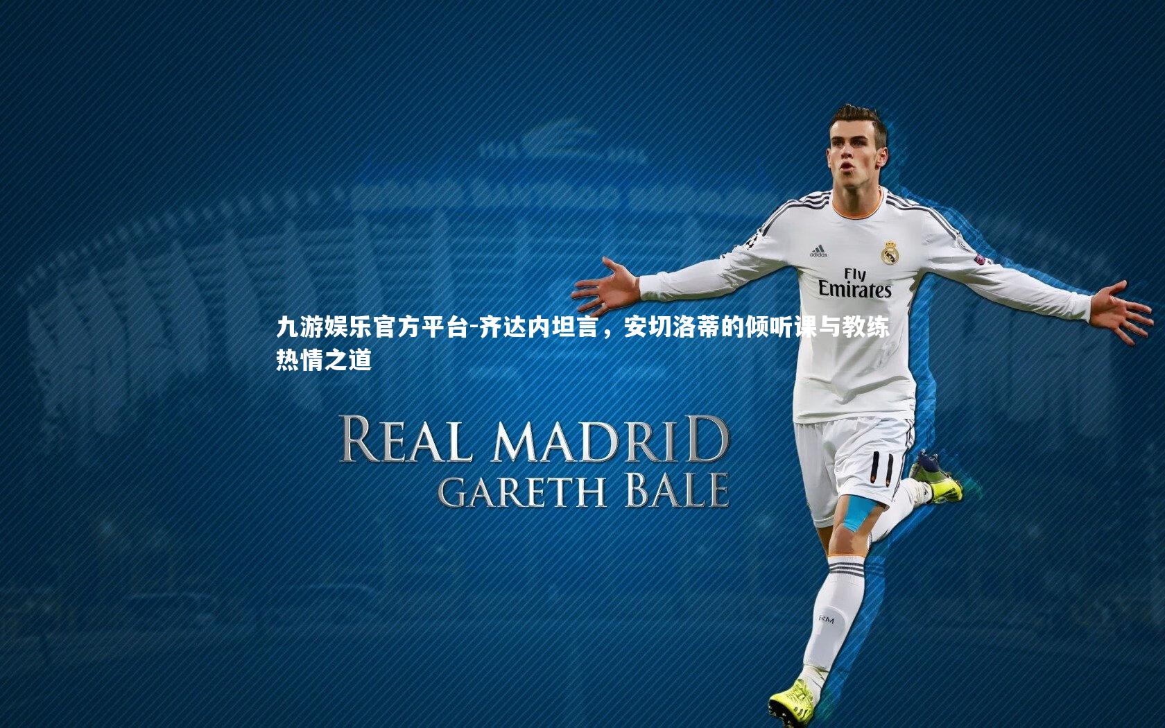 齐达内坦言，安切洛蒂的倾听课与教练热情之道