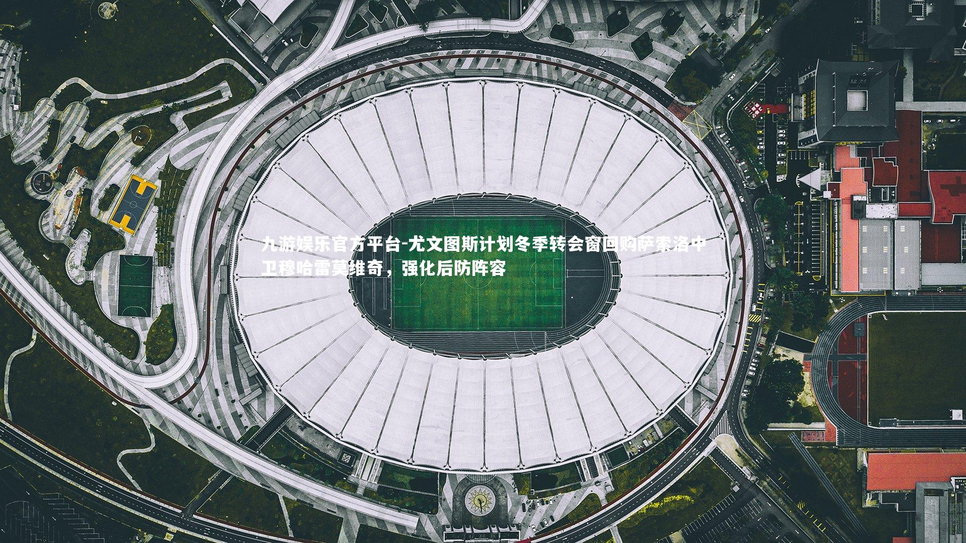 尤文图斯计划冬季转会窗回购萨索洛中卫穆哈雷莫维奇，强化后防阵容