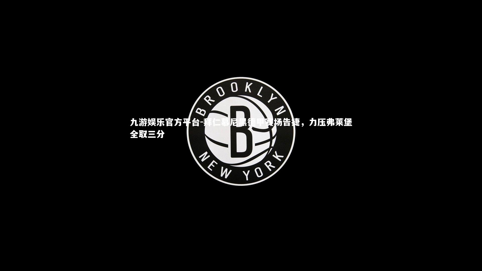 拜仁慕尼黑德甲赛场告捷,力压弗莱堡全取三分