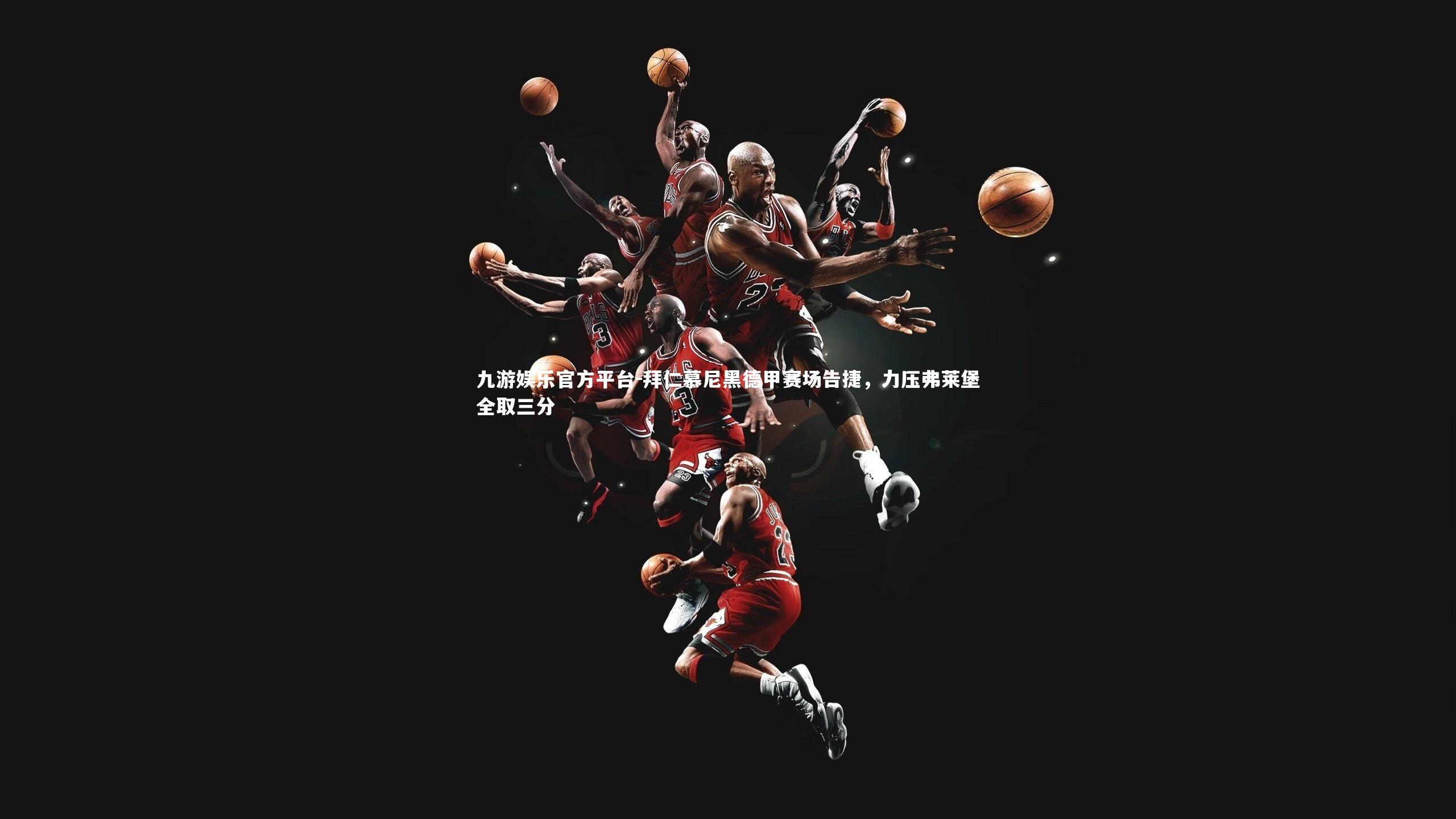 拜仁慕尼黑德甲赛场告捷,力压弗莱堡全取三分