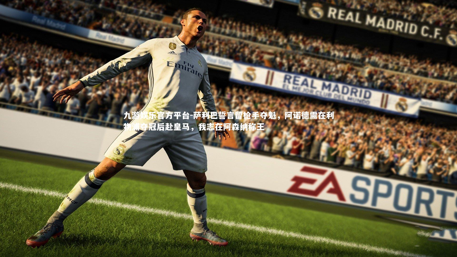 萨利巴誓言留枪手夺魁,阿诺德需在利物浦夺冠后赴皇马,我志在阿森纳称王