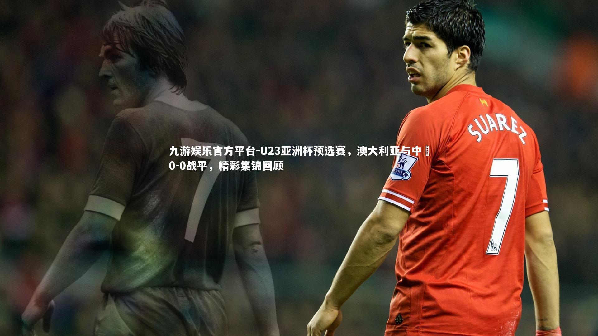 U23亚洲杯预选赛,澳大利亚与中國0-0战平,精彩集锦回顾