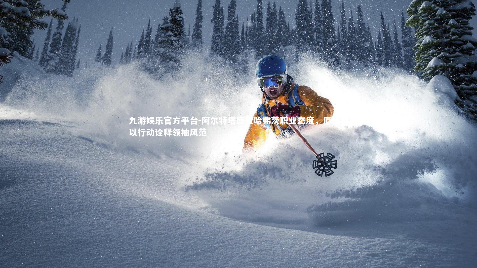 阿尔特塔盛赞哈弗茨职业态度,厄德高以行动诠释领袖风范