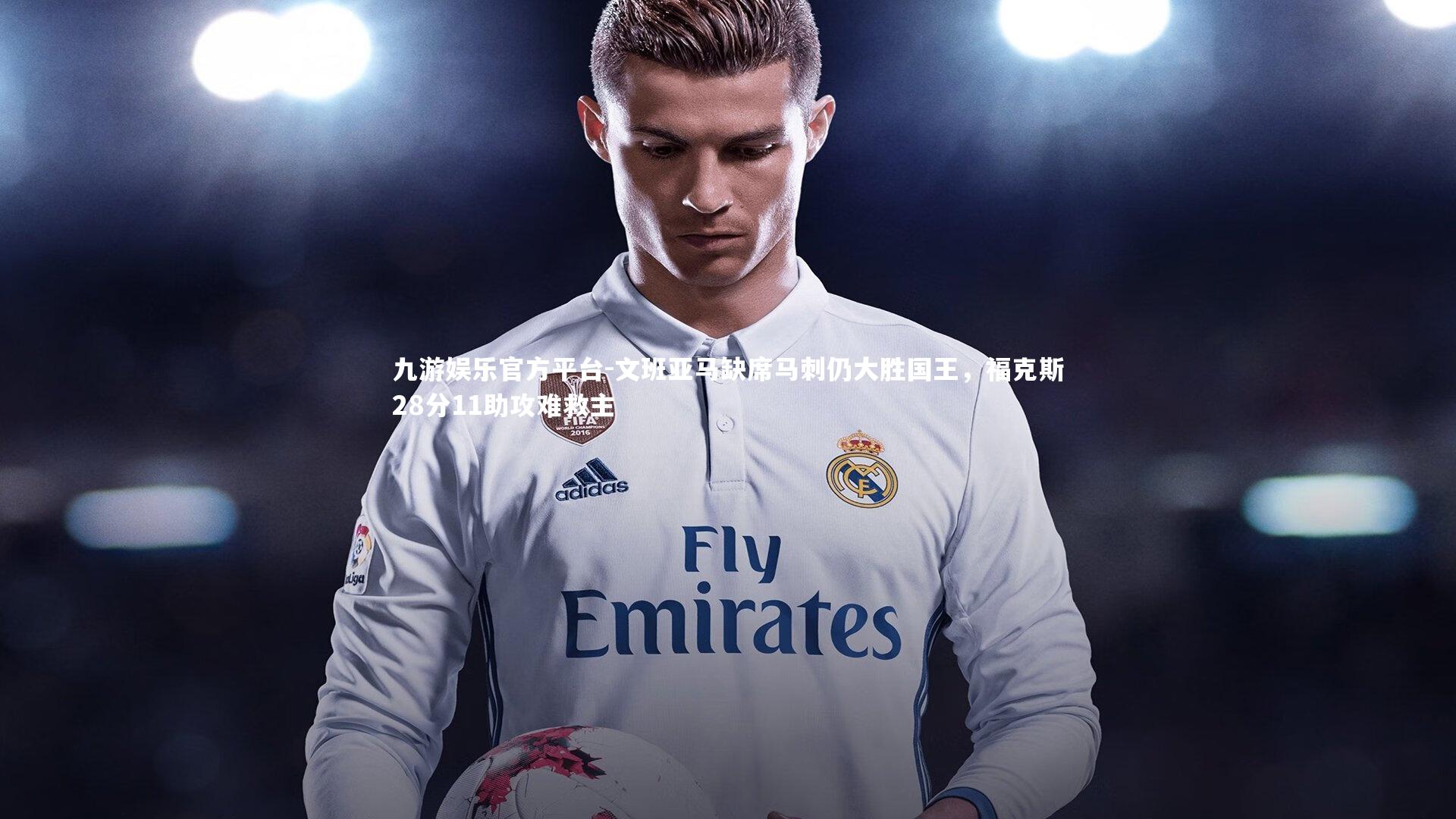 文班亚马缺席马刺仍大胜国王，福克斯28分11助攻难救主