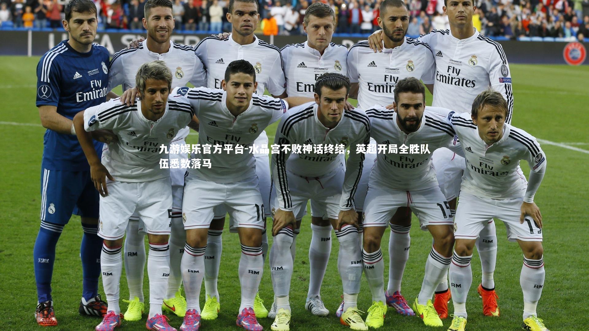 水晶宫不败神话终结,英超开局全胜队伍悉数落马