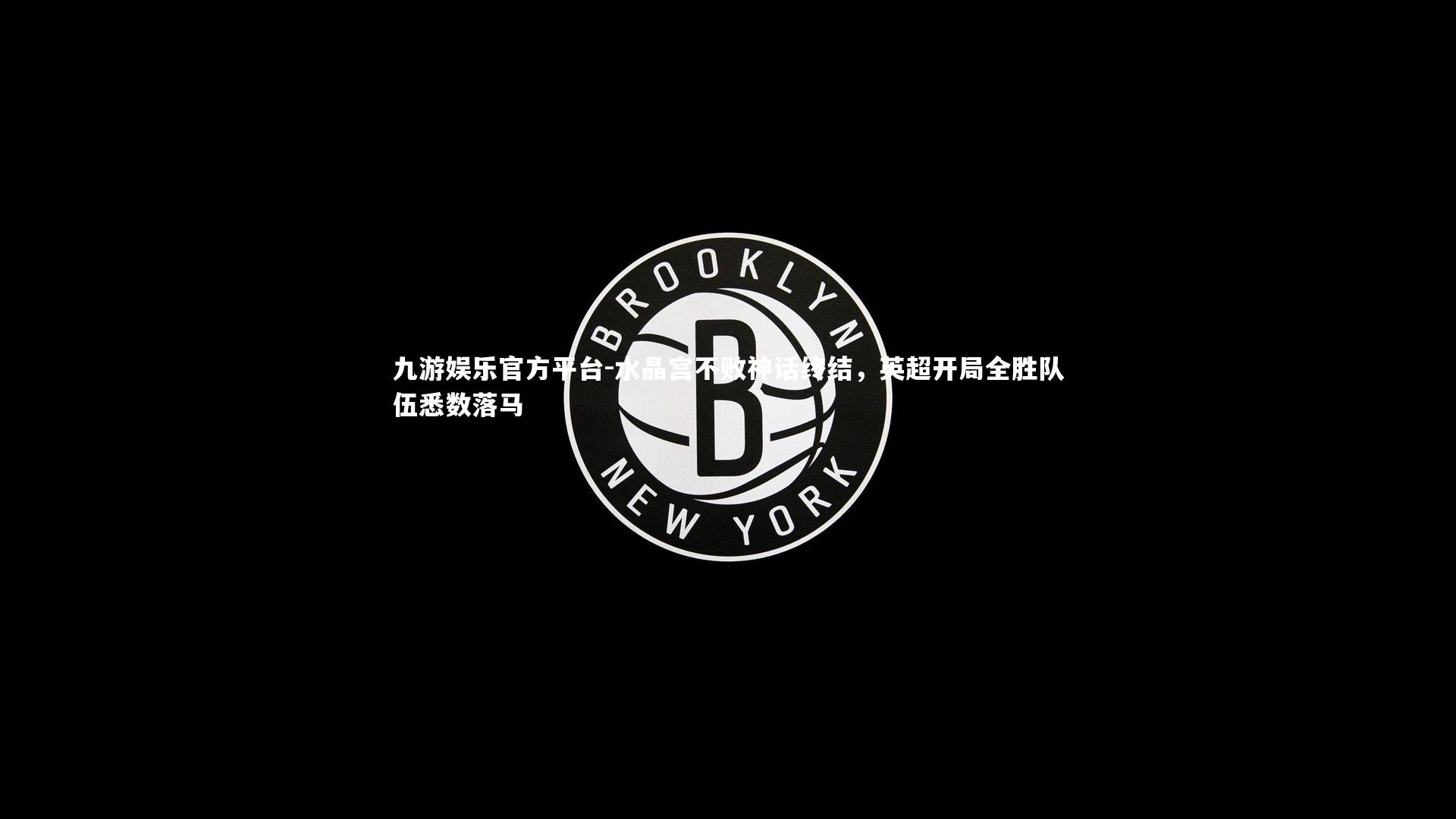 水晶宫不败神话终结,英超开局全胜队伍悉数落马