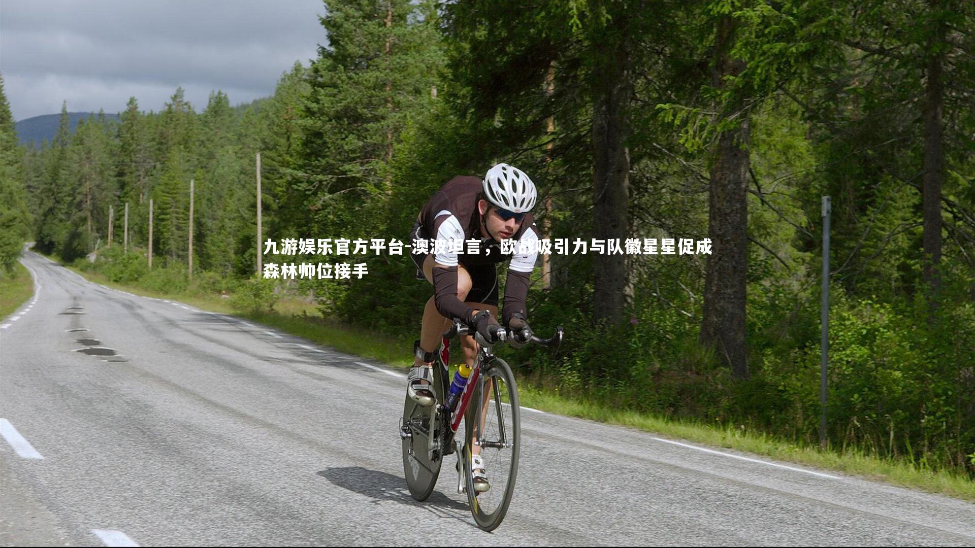 澳波坦言，欧战吸引力与队徽星星促成森林帅位接手