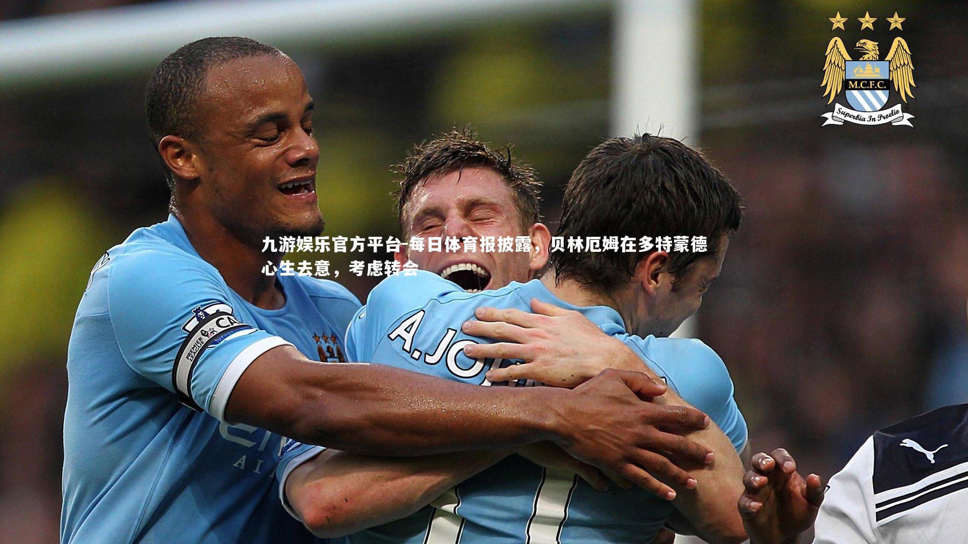 每日体育报披露，贝林厄姆在多特蒙德心生去意，考虑转会